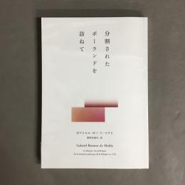 分割されたポーランドを訪ねて