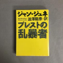 ブレストの乱暴者