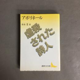 虐殺された詩人
