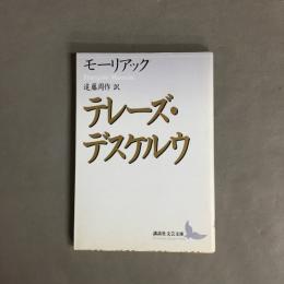 テレーズ・デスケルウ