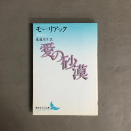 愛の砂漠
