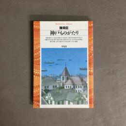 神戸ものがたり