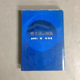 性生活の知恵