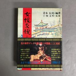 女悦交悦 : 