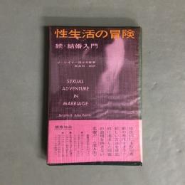 性生活の冒険 : 続結婚入門