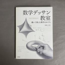 数学デッサン教室 : 描いて楽しむ数学のかたち