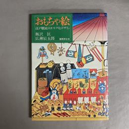 おもちゃ絵 : 江戸庶民のエスプリとデザイン