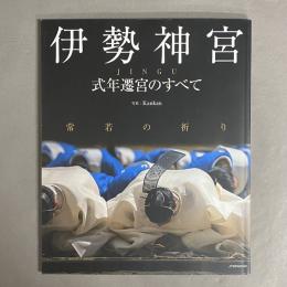 伊勢神宮 : 式年遷宮のすべて : 常若の祈り