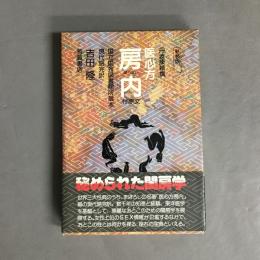 医心方房内 : 現代語完訳