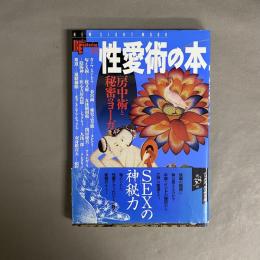 性愛術の本 : 房中術と秘密のヨーガ