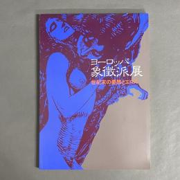 ヨーロッパ象徴派繪畫 : 世紀末の憂愁とエロス