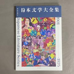 日本文学大全集