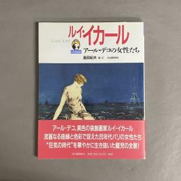ルイ・イカール : アール・デコの女性たち