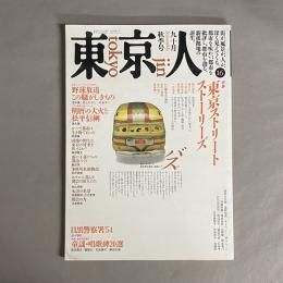 東京人　’88　秋季号　9・10月