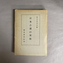 日本古道の実体