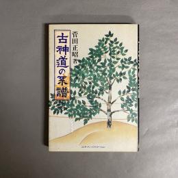 古神道の系譜