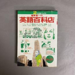 植草甚一の英語百科店