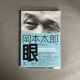 眼 : 美しく怒れ