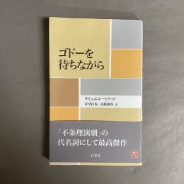 ゴドーを待ちながら