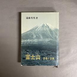 富士山 : 史話と伝説