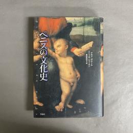 ペニスの文化史