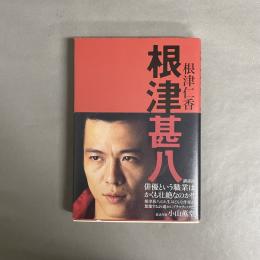根津甚八