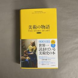 美術の物語 ポケット版