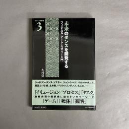 未来のダンスを開発する : フィジカル・アート・セオリー入門