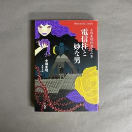 電信柱と妙な男 : 小川未明怪異小品集