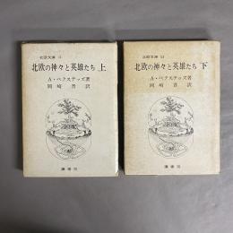 北欧の神々と英雄たち　