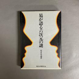 易が語る六次元の謎