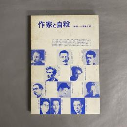作家と自殺