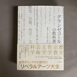 グランゼコールの教科書 フランスのエリートが習得する最高峰の知性