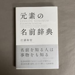 元素の名前辞典