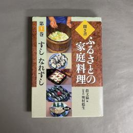 すし・なれずし