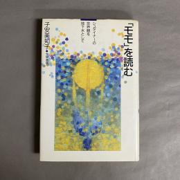 「モモ」を読む : シュタイナーの世界観を地下水として