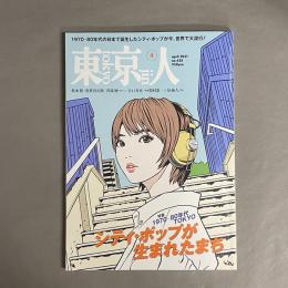 東京人 2021年4月号 特集「シティ・ポップが生まれたまち」1970-80年代TOKYO