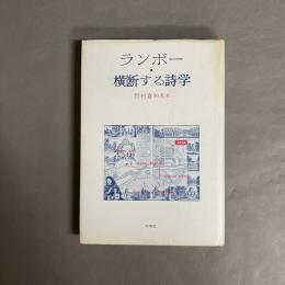 ランボー・横断する詩学