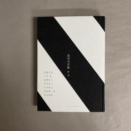 途派文芸集　第一巻 