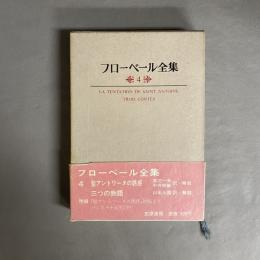 フローベール全集