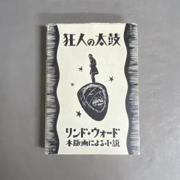 狂人の太鼓