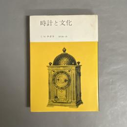 時計と文化