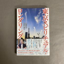 東京スピリチュアル・ロンダリング