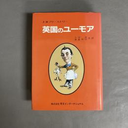 英国のユーモア