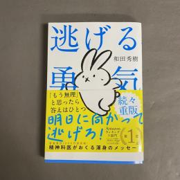 逃げる勇気