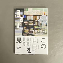 積ん読の本