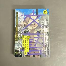 文藝 2024年秋季号 