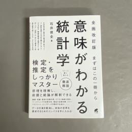 意味がわかる統計学 : まずはこの一冊から　［全面改訂版］