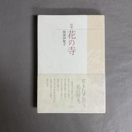 花の寺 : 随筆