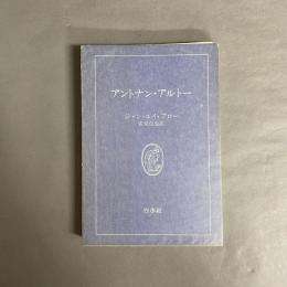 アントナン・アルトー